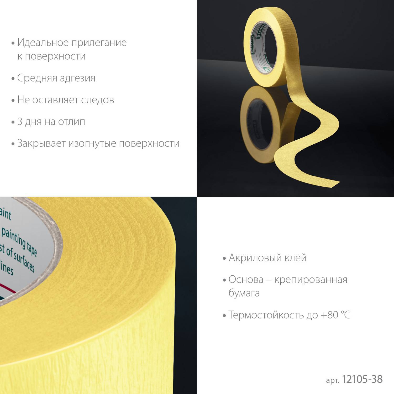 KRAFTOOL  #500 Flex 38 мм х 30 м, для изогнутых линий, малярная лента  (12105-38)