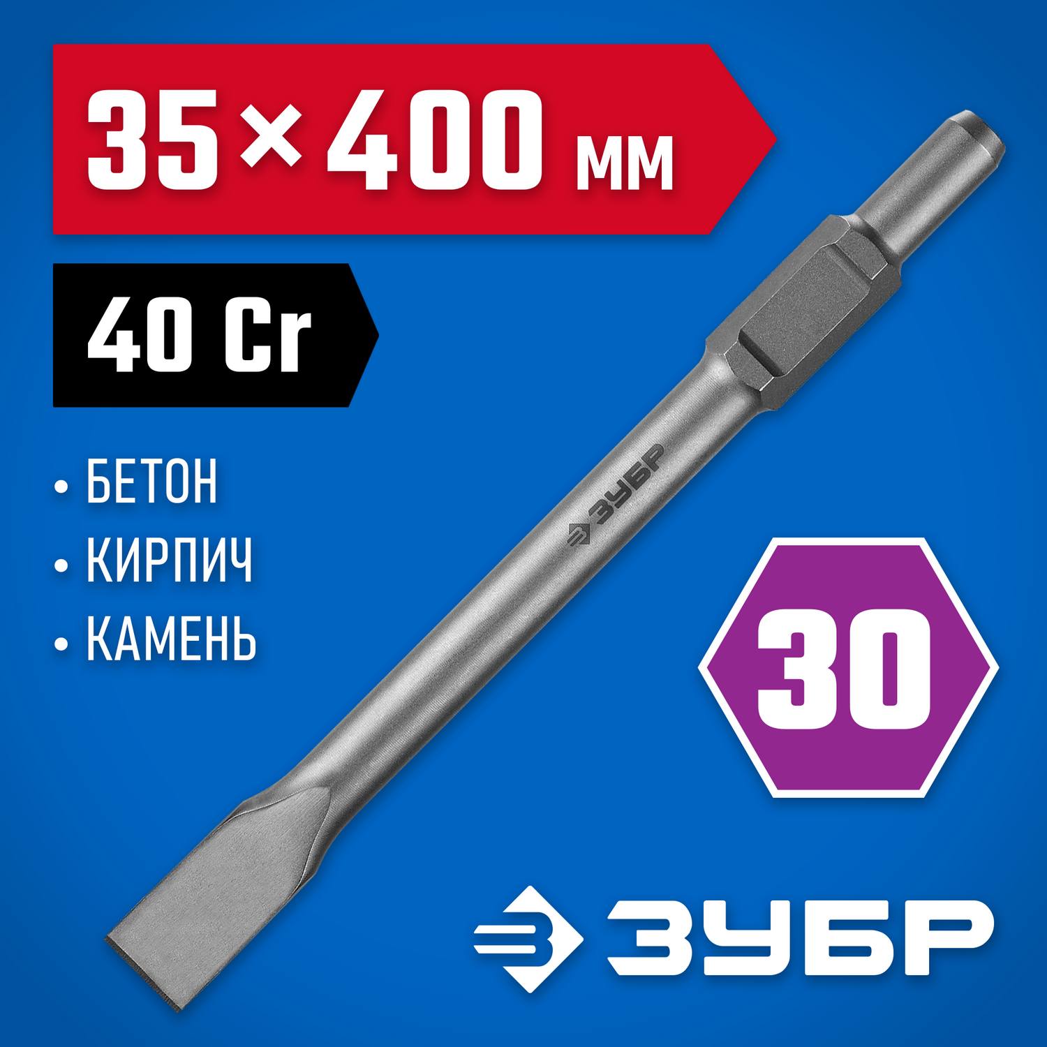 ЗУБР БУРАН HEX 30 Зубило плоское 35 х 400 мм {29375-35-400}