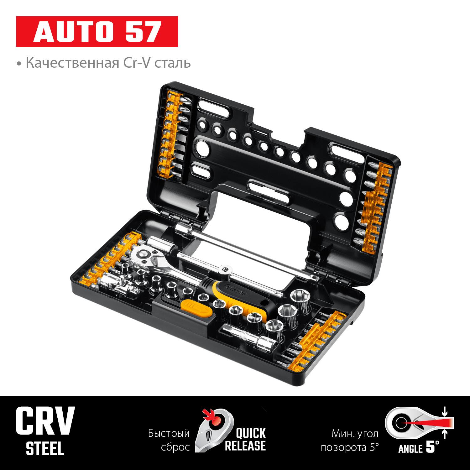 STAYER AUTO 57 универсальный набор инструмента 57 предм. {27760-H57}