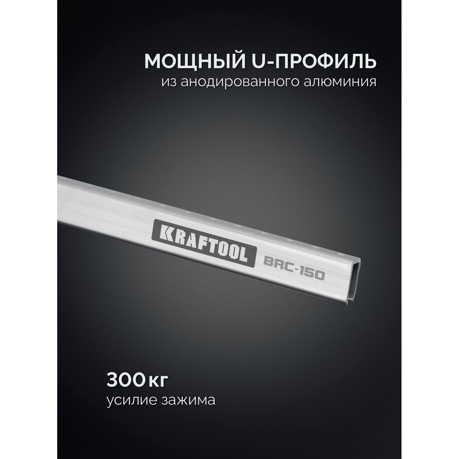 KRAFTOOL  BRC-150, 1525/48 мм, высокоточная струбцина-вайма {32313-150}