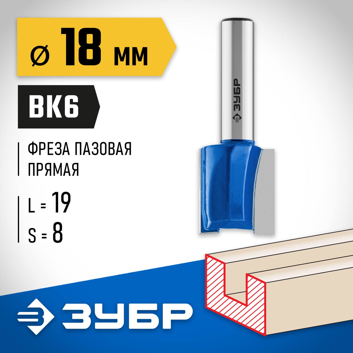 ЗУБР 18x19мм, хвостовик 8мм, фреза пазовая прямая {28753-18-19}