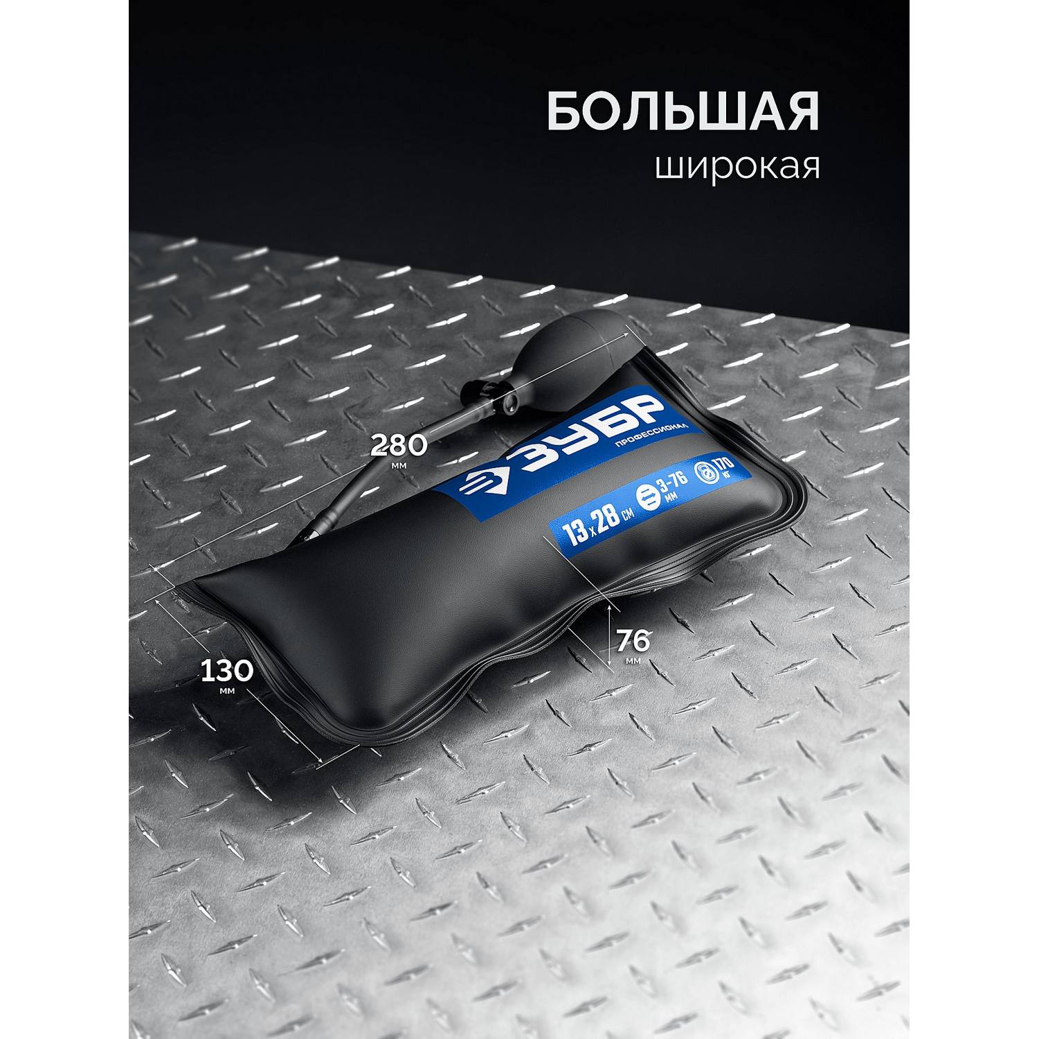 ЗУБР  ПНЕВМОПОДУШКА набор 3шт: 12х19, 16х15, 13х28 см, 170кг, в чехле, универсальный пневмоклин/ монтажная подушка/ пневмодомкрат {37556-Н3}