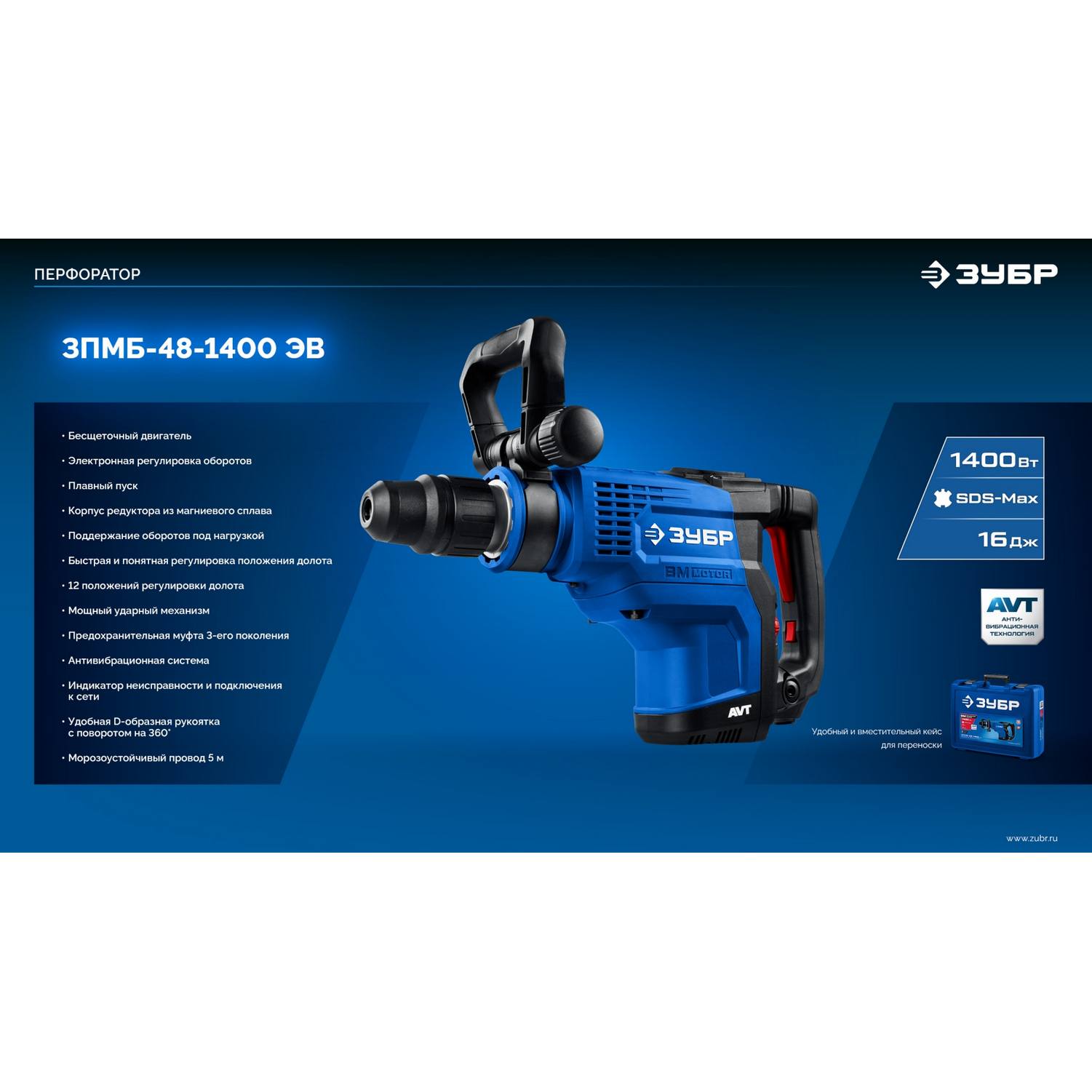 ЗУБР  48 мм, 1400 Вт, АВТ, бесщеточный перфоратор SDS-Max, Профессионал (ЗПМБ-48-1400 {ЗПМБ-48-1400 ЭВ}
