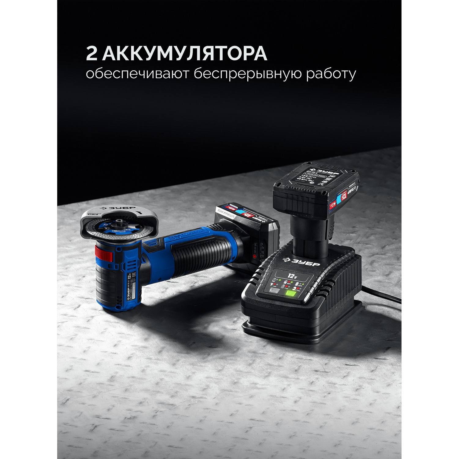 ЗУБР  12 В, D76 мм, 2 АКБ тип Т7 (4 А·ч), бесщеточная УШМ, сумка, Профессионал {AB-76-42}