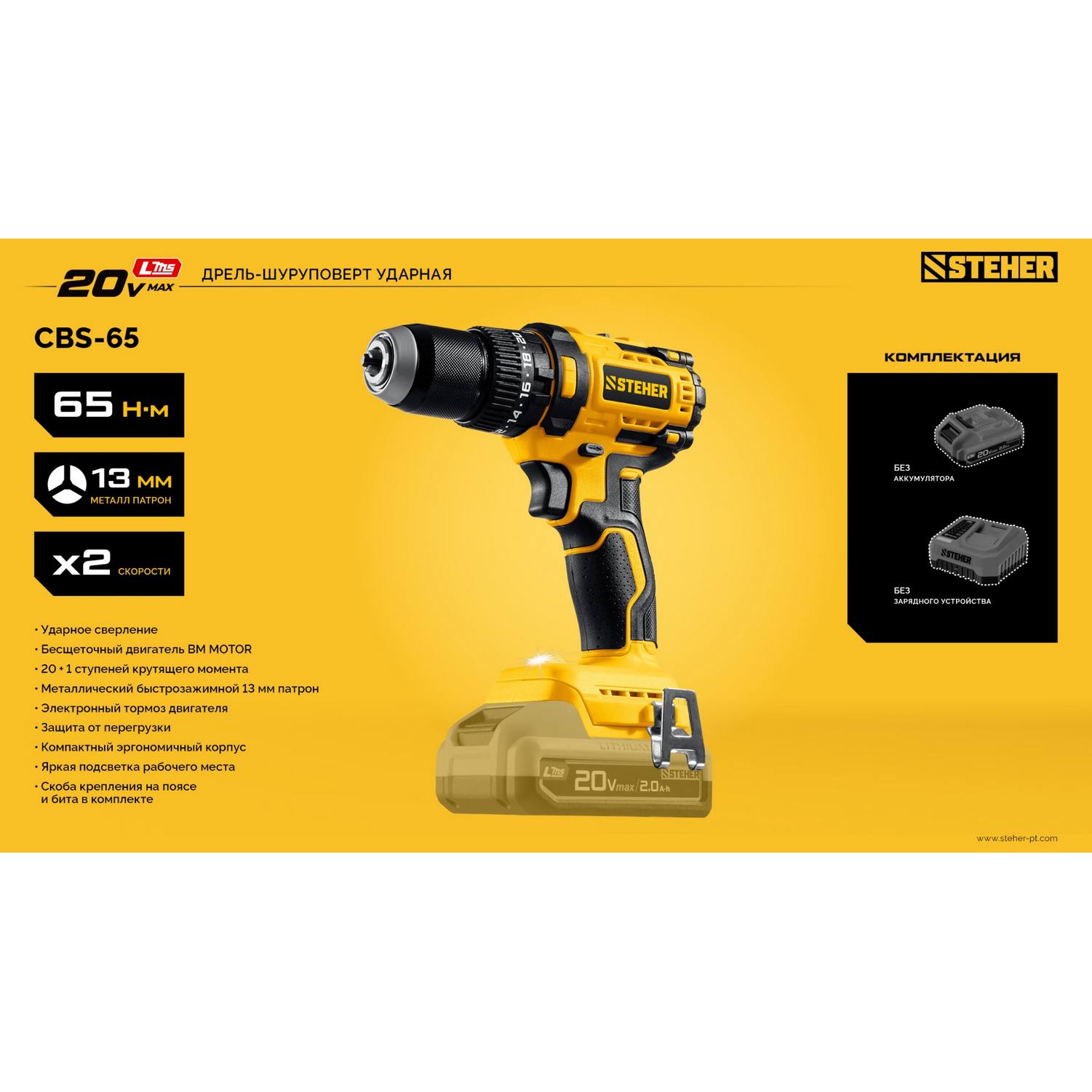 STEHER  20 В, 65 Н·м, без АКБ (LMS), бесщеточная ударная дрель-шуруповерт {CBS-65}
