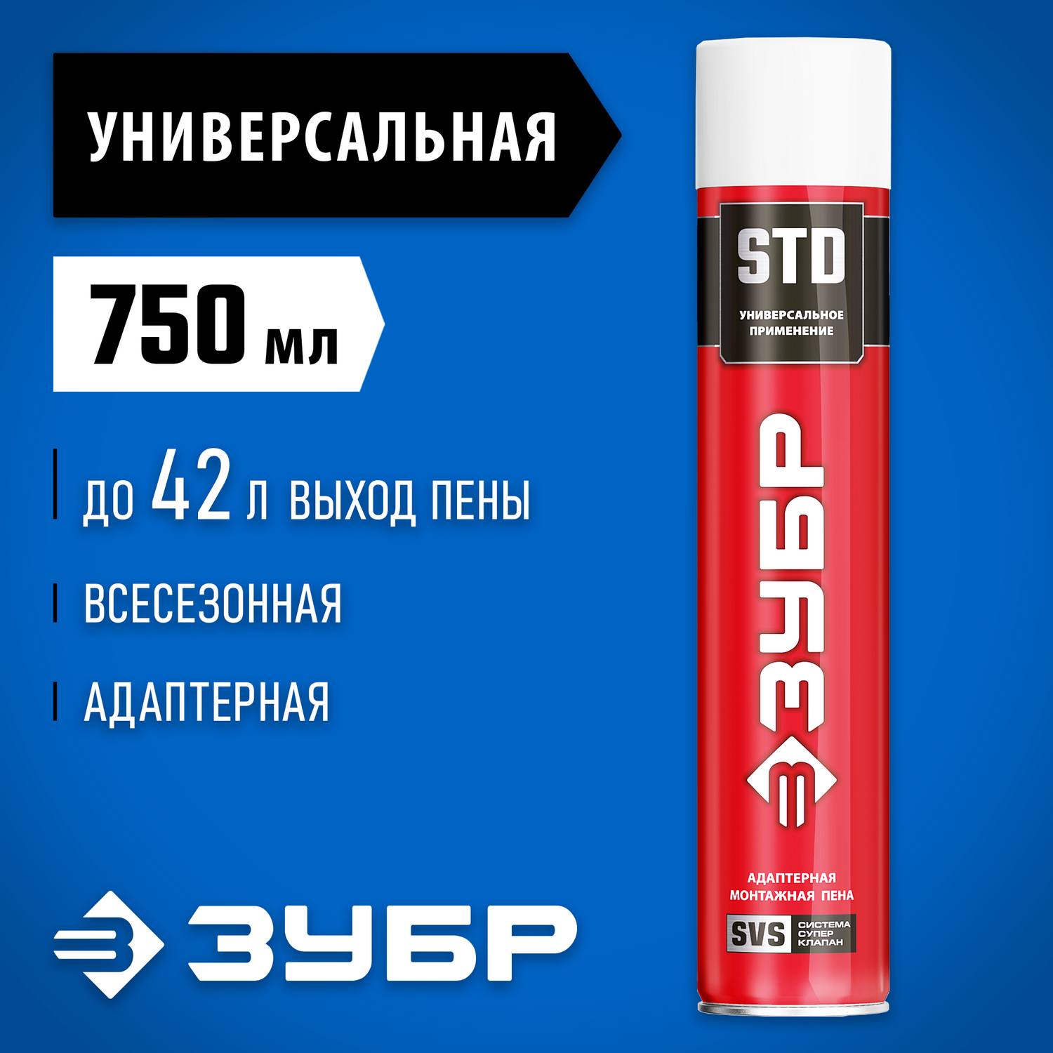 STD пена монтажная, адаптерная, всесезонная, 750мл, SVS, ЗУБР {41143_z01}