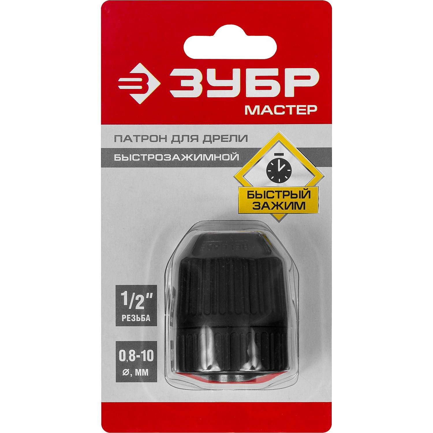 Патрон быстрозажимной ЗУБР "Мастер" для дрели, 10 мм, посадочная резьба 1/2", под сверло Д 0,8-10 мм {2907-10-1/2_z02}
