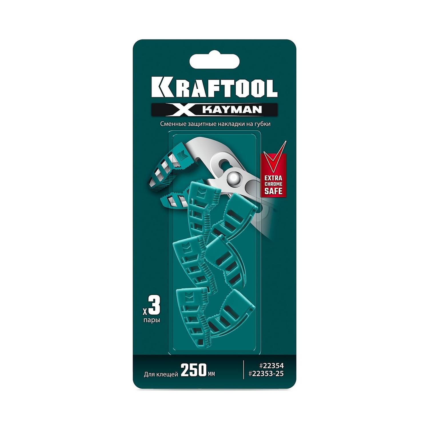 KRAFTOOL  KAYMAN сменные защитные накладки на губки, для клещей 250 мм, набор из 3-х пар {22354-S3}