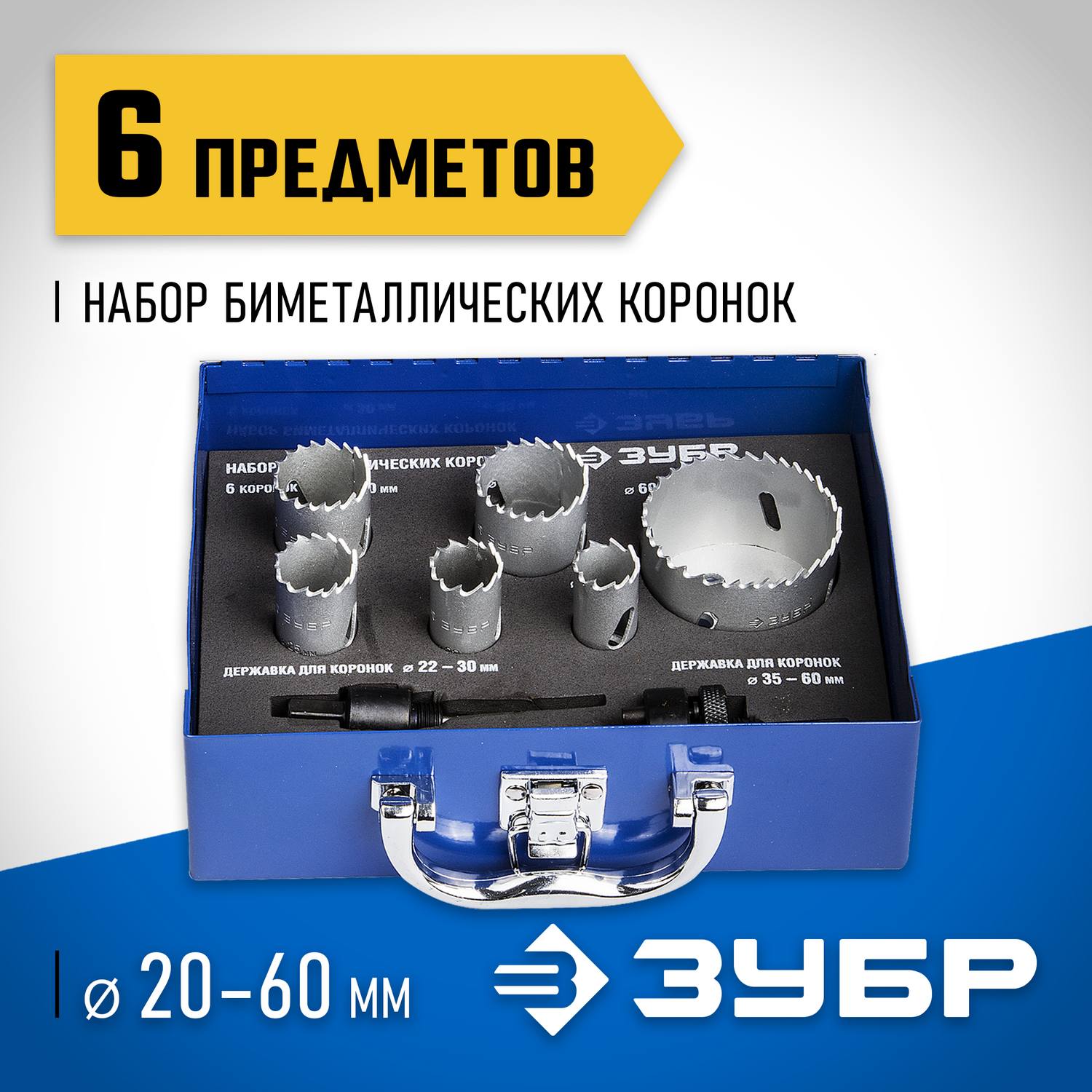 ЗУБР 6шт, набор коронок биметаллических(20,22,25,30,35,60) {29531-H6-1}