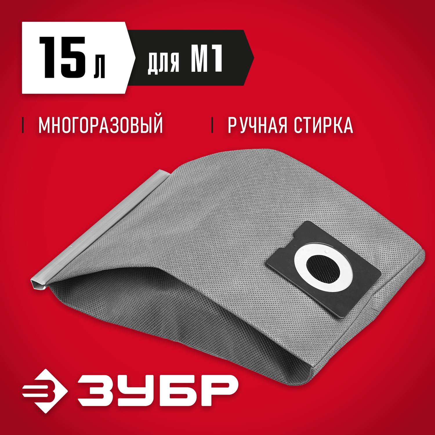 Мешок тканевый, ЗУБР МТ-15-М1, для пылесосов модификации М1, многоразовый, 15 л {МТ-15-М1}