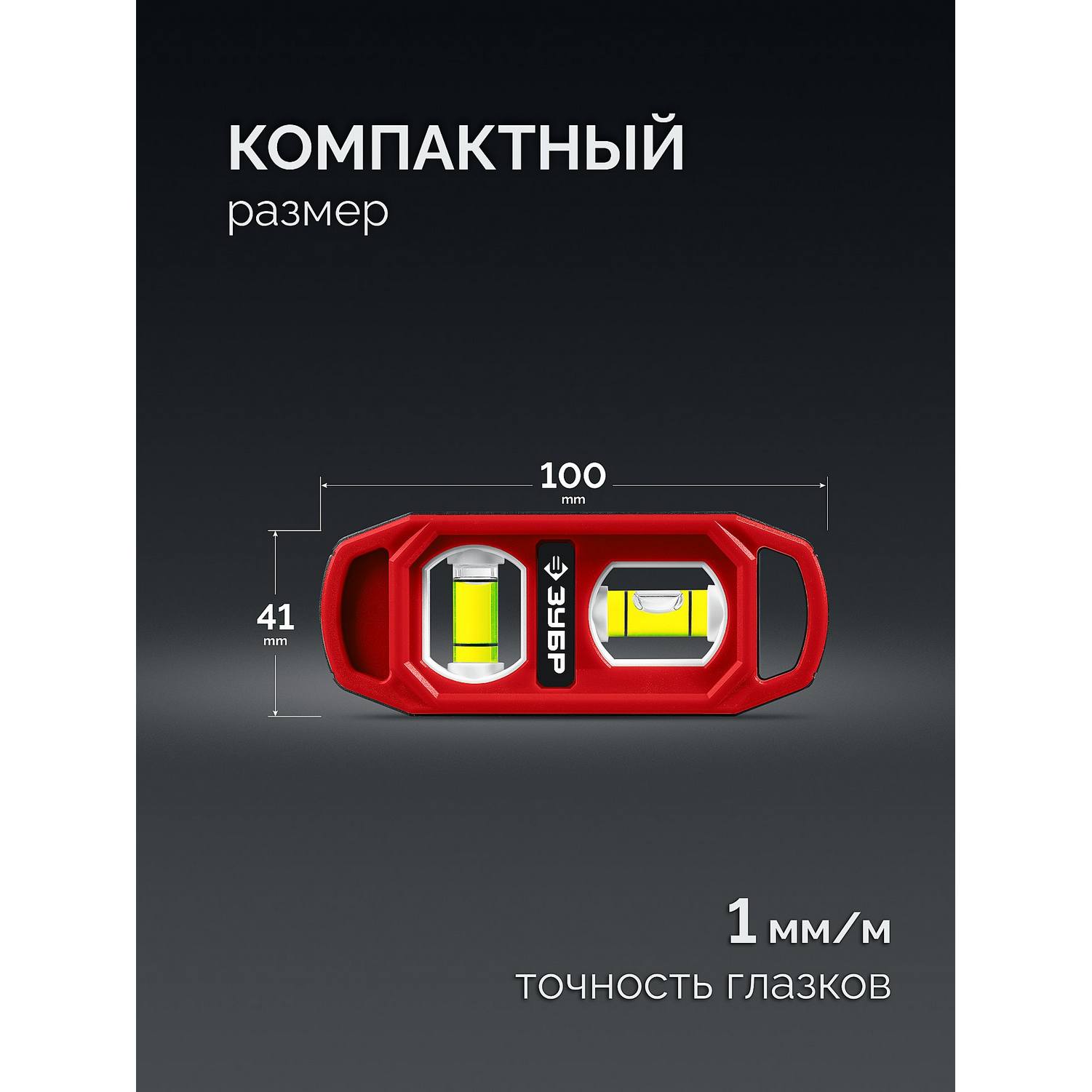 ЗУБР  КОМПАКТ-2, 100 мм, пластиковый корпус, компактный магнитный уровень {3458}
