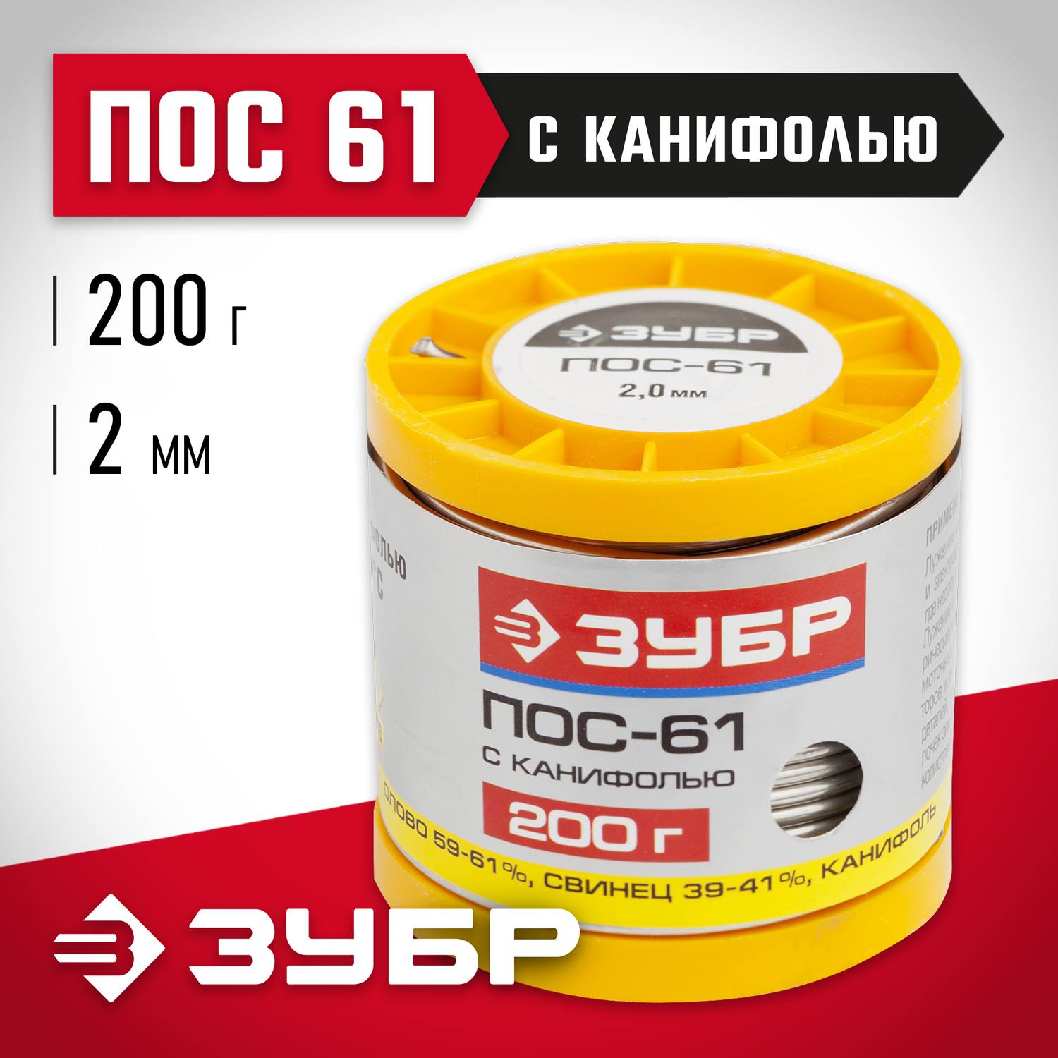 Припой ЗУБР, ПОС 61, трубка с канифолью, 200г, 2мм {55450-200-20C}