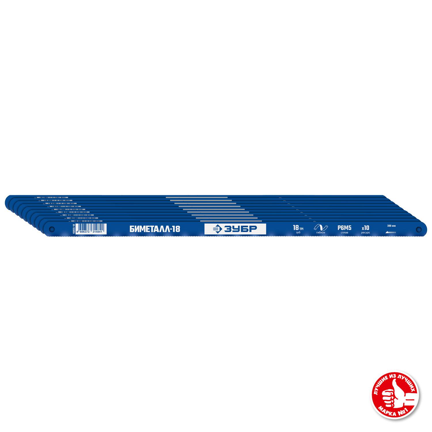 Биметаллическое полотно по металлу ЗУБР 18 TPI, быстрый рез, 300 мм, высококачественная быстрорежущая сталь Р6М5, 10 шт, БИМЕТАЛЛ-18