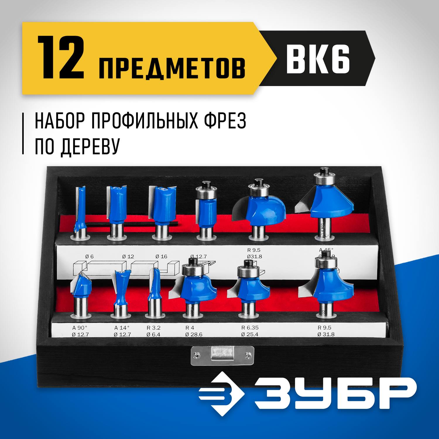 ЗУБР12шт, набор профильных фрез по дереву {28796-H12}