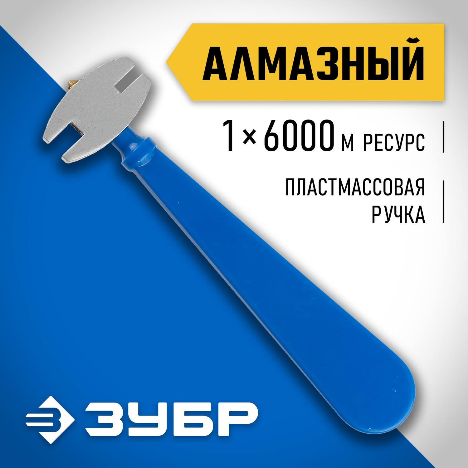 Стеклорез ЗУБР "ЭКСПЕРТ" алмазный, с пластиковой ручкой {3362}