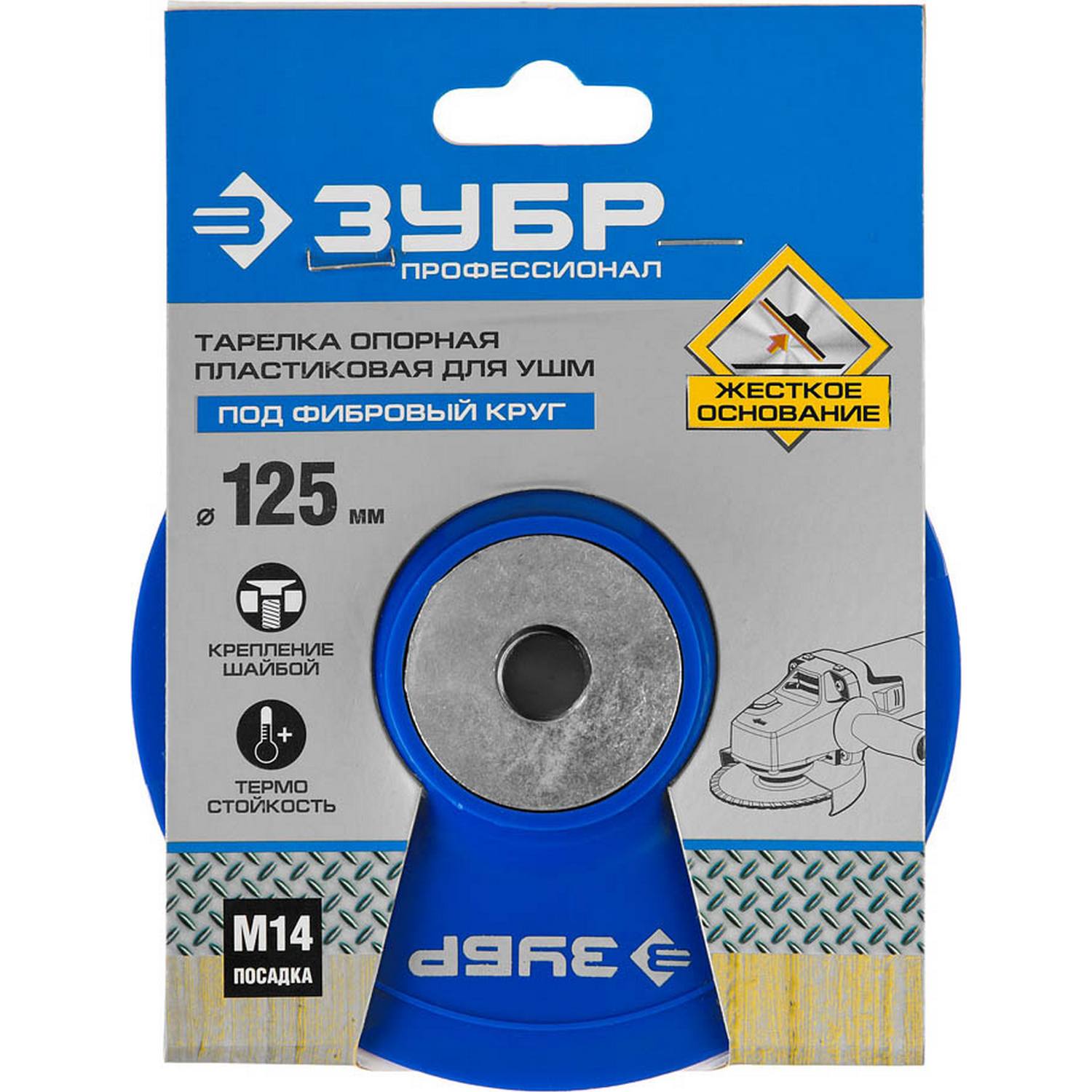 ЗУБР  М14, d 125 мм, пластиковая, опорная тарелка для УШМ под круг фибровый, Профессионал (35775-125)
