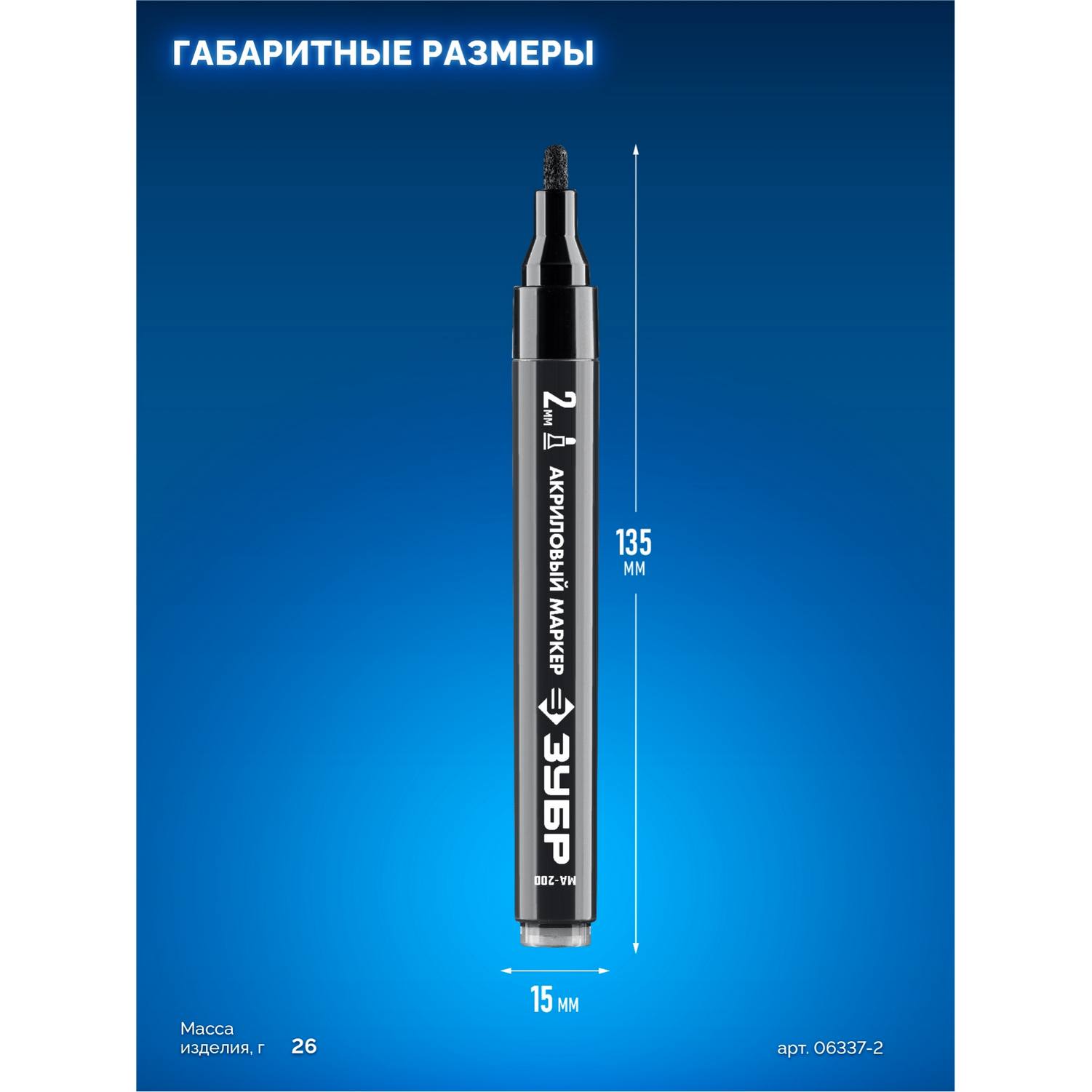 ЗУБР  МА-200 черный, 2 мм акриловый маркер {06337-2}