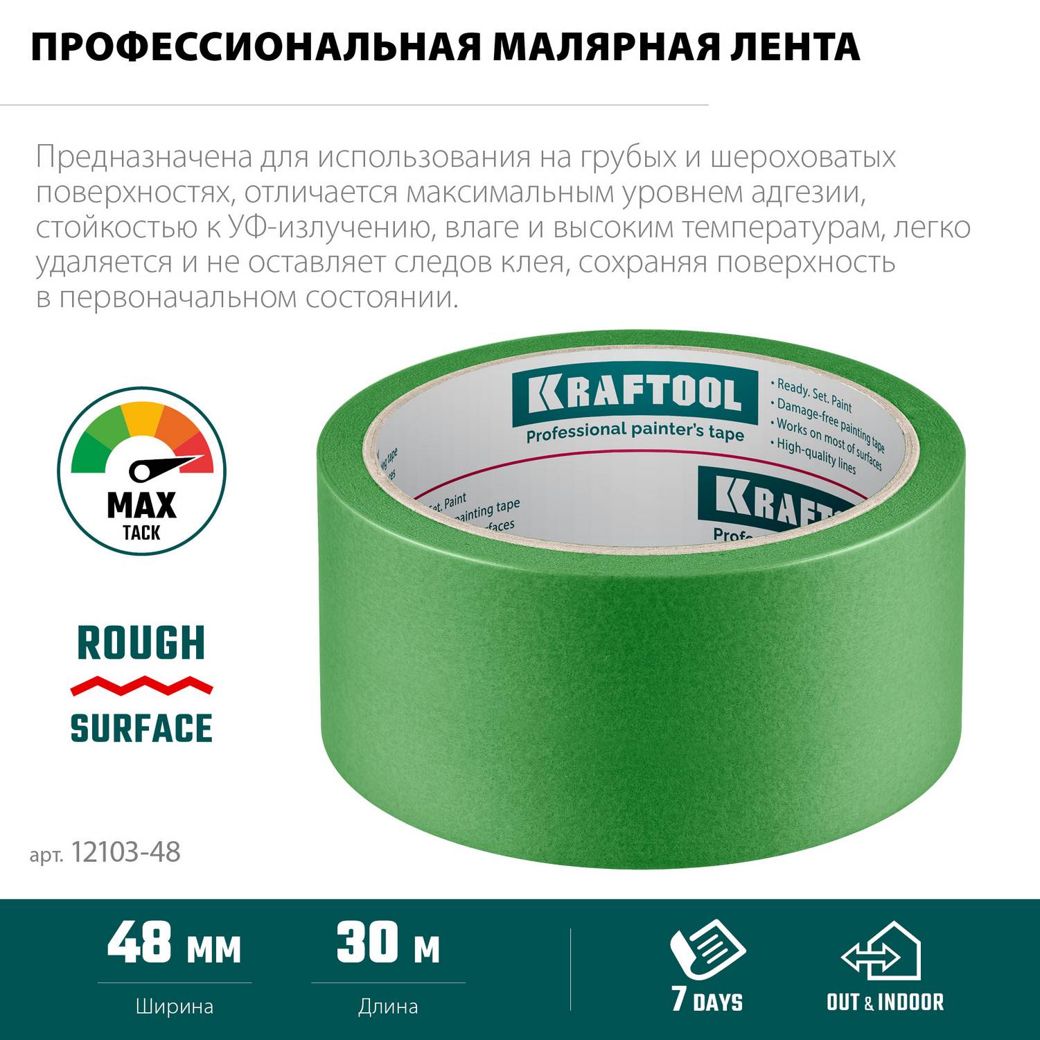 KRAFTOOL  #300 Strong 48 мм х 30 м, для грубых и шероховатых поверхностей, малярная лента  (12103-48)