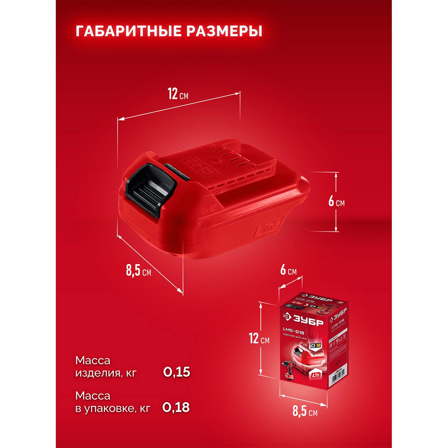 ЗУБР  18 В, адаптер для АКБ LMS под инструмент С1-18, {LMS-C18}