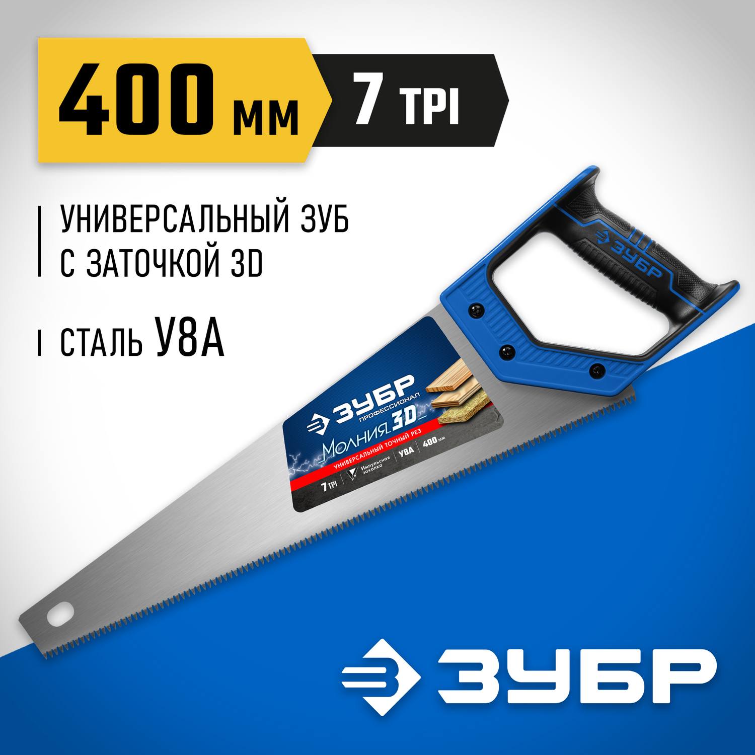 Ножовка универсальная (пила) "МОЛНИЯ-3D" 400мм, 7TPI, 3D зуб, точный рез вдоль и поперек волокон, для средних заготовок из всех видов материалов, ЗУБР