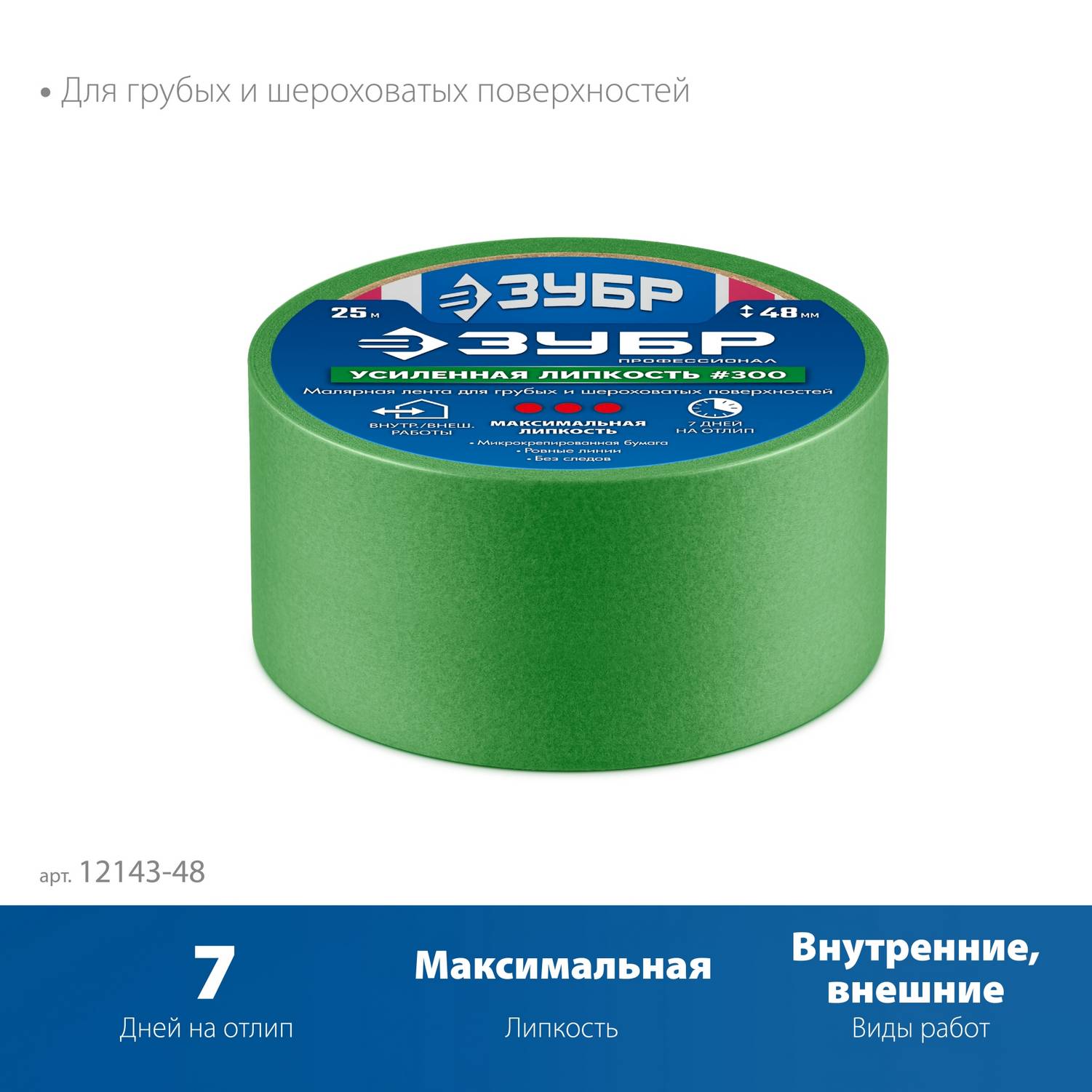 ЗУБР  №300 48 мм х 25 м, для грубых и шероховатых поверхностей, малярная лента, Профессионал  {12143-48}