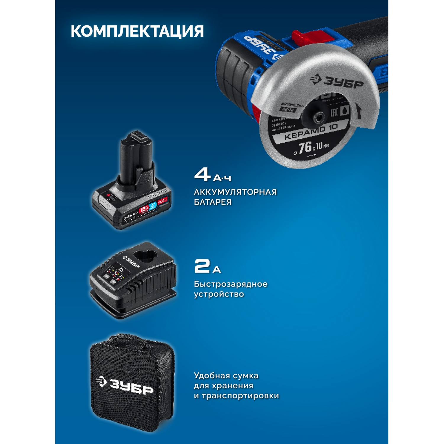 ЗУБР  12 В, D76 мм, 1 АКБ тип Т7 (4 А·ч), бесщеточная УШМ, сумка, Профессионал {AB-76-41}