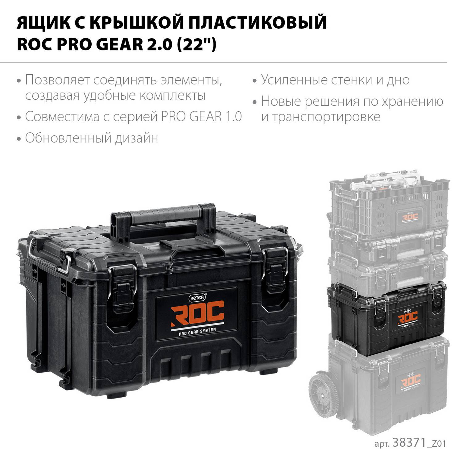 KETER  ROC PRO GEAR 2.0 (22") пластиковый ящик с крышкой {38371_z01}