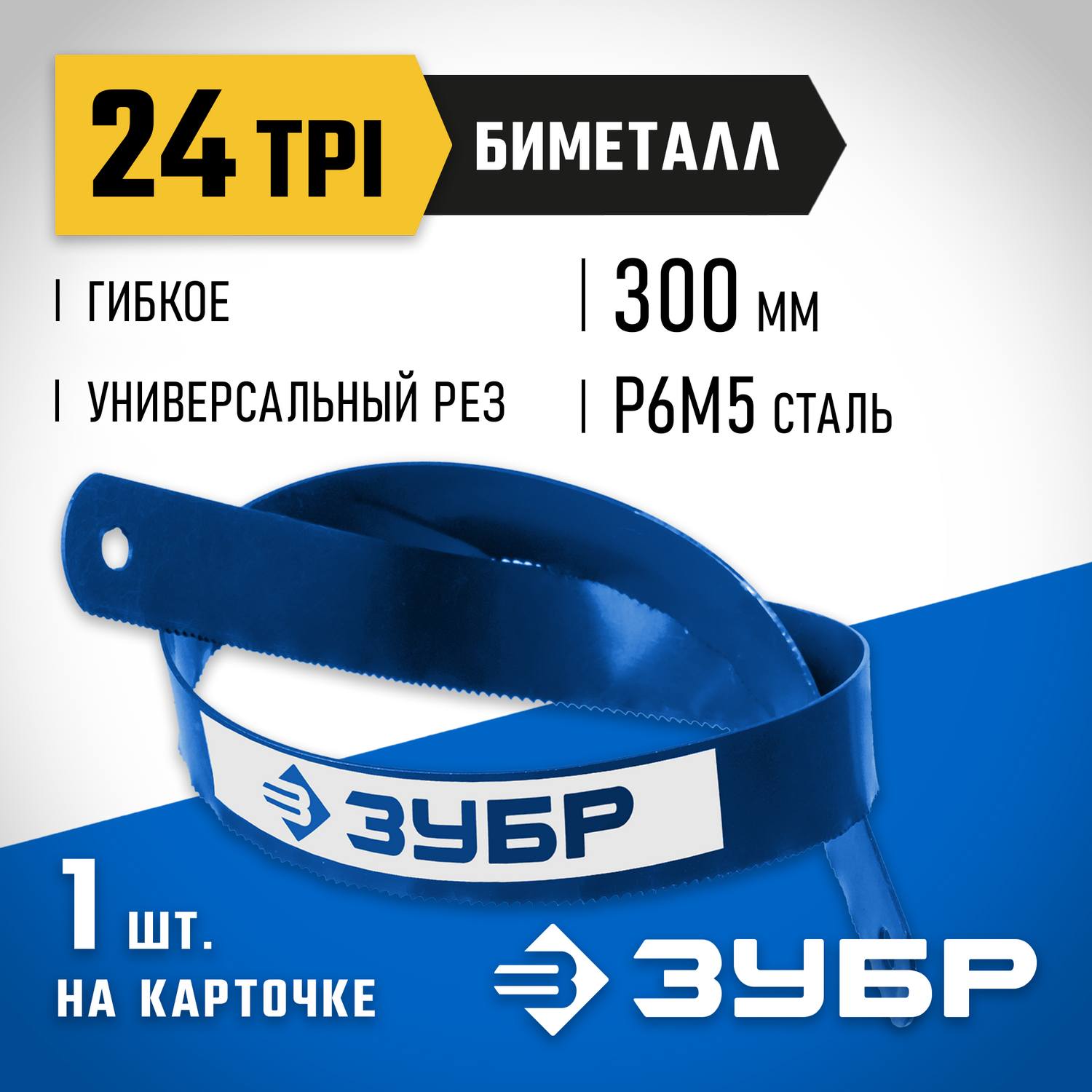 Биметаллическое полотно по металлу ЗУБР 24 TPI, универсальный рез, 300 мм, высококачественная быстрорежущая сталь Р6М5, 1 шт, БИМЕТАЛЛ-24