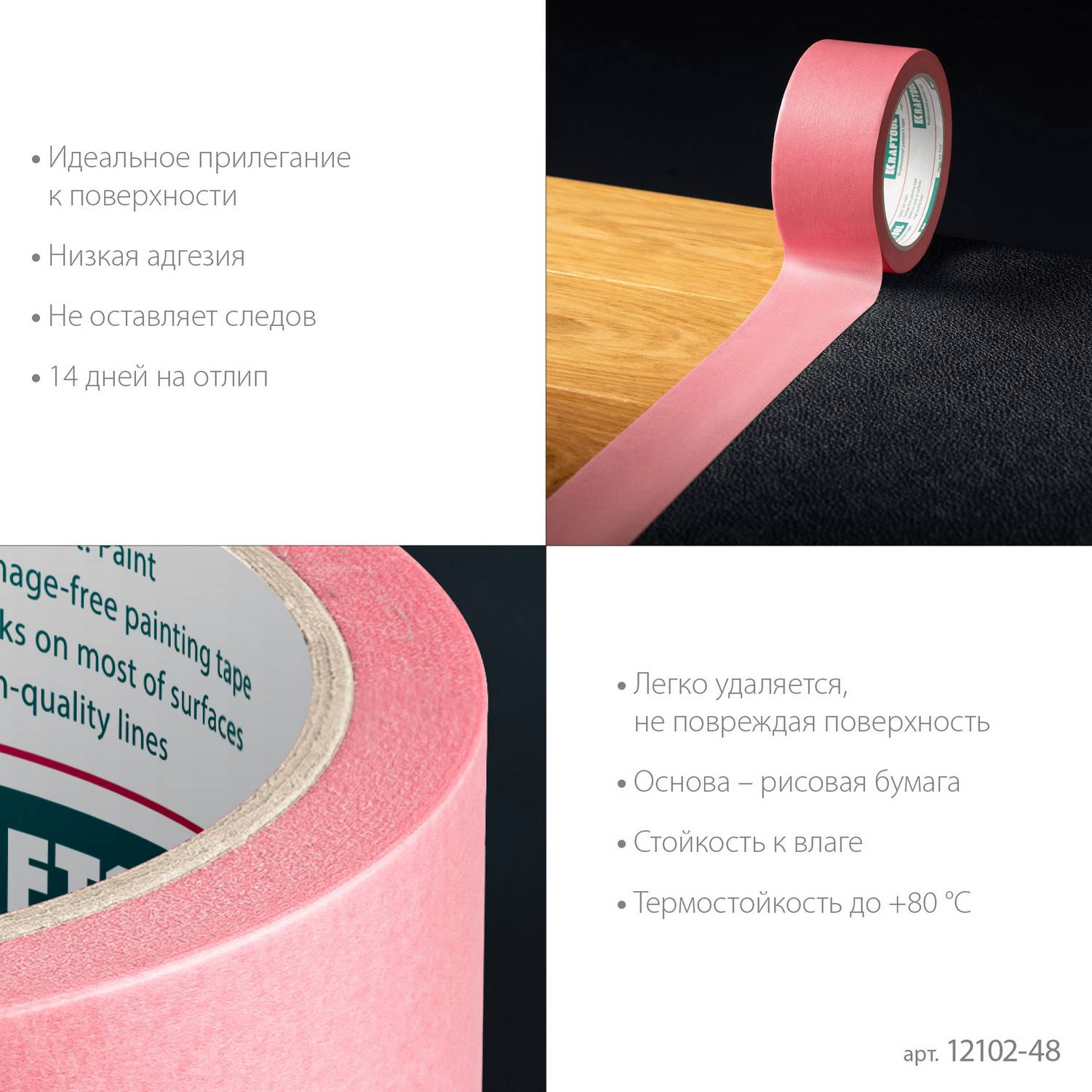 KRAFTOOL  #200 Delicate 48 мм х 30 м, для деликатных и недавно окрашенных поверхностей, малярная лента  (12102-48)